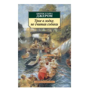 Трое в лодке, не считая собаки Махаон Джером Дж.К. Азбука-Классика (мягк/обл.) 978-5-389-03613-0
