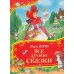 Перро Ш. Все лучшие сказки (Все-все-все сказки) Росмэн Перро Шарль 978-5-353-11340-9