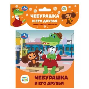 Чебурашка и его друзья СОЮЗМУЛЬТФИЛЬМ книга-пищалка для ванны 14х14см 8стр Умка 9785506084556