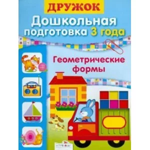Дружок Дошкольная подготовка Геометрические формы 3 года