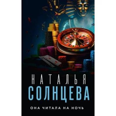 Все совпаденья не случайны. Романы Натальи Солнцевой Солнцева Наталья Она читала на ночь 978-5-17-152529-3