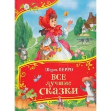 Перро Ш. Все лучшие сказки (Все-все-все сказки) Росмэн Перро Шарль 978-5-353-11340-9