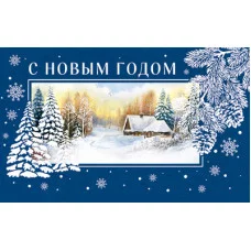МО-14746 Мини-открытка двойная. С Новым годом и Рождеством Христовым (Выб. Уф-лак), 4630112025149