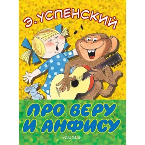 Большие книжки для маленьких Успенский Э.Н. Про Веру и Анфису 3