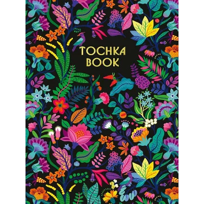 ТОЧКАБУК. ЦВЕТЫ 463-0-079-15368-8