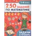 ТЕРРИТОРИЯ ШКОЛЬНИКА. 250 ЗАДАНИЙ ПО МАТЕМАТИКЕ 978-5-378-33271-7