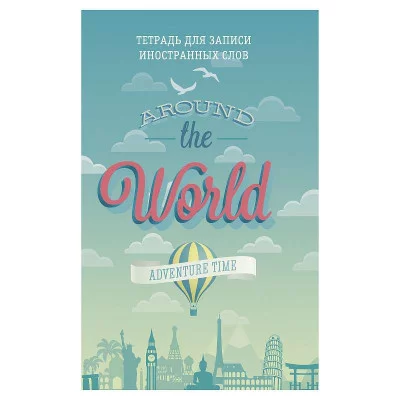 Тетрадь А6 48л "Вокруг света"  КанцЭксмо ТИС64871