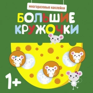 Многоразовые наклейки. Большие кружочки 1+. Вып.2 Стрекоза  978-5-9951-5215-6