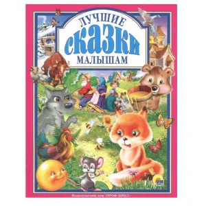 Л.С. ЛУЧШИЕ СКАЗКИ МАЛЫШАМ 978-5-94582-174-3