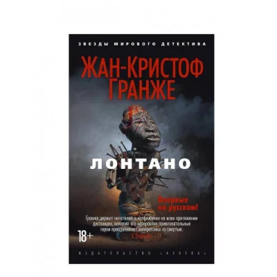 Лонтано (мягк/обл.) Махаон Гранже Ж.-К. Звезды мирового детектива (мягк/обл.) 978-5-389-12907-8