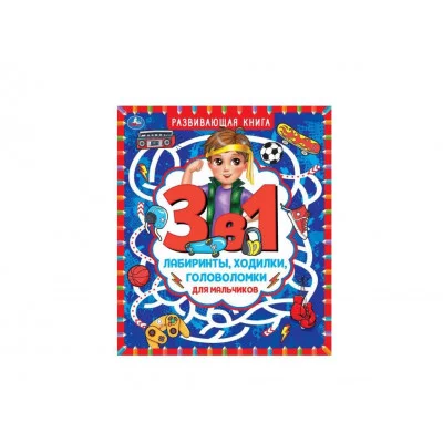 Лабиринты, ходилки и головоломки для мальчиков. Развивающая книга 3 в 1. 32 стр. Умка кор.30шт Симбат