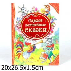 Самые волшебные сказки (ВЛС) / Все лучшие сказки изд-во: Росмэн авт:Гримм В. и Я. и др.