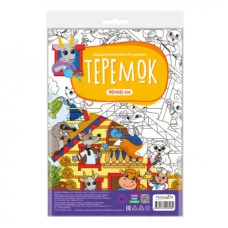 Большая раскраска по цифрам. Теремок. 90х60 см. ГЕОДОМ