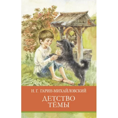 Школьная программа Детство Тёмы Стрекоза Гарин-Михайловский Николай 978-5-9951-5174-6