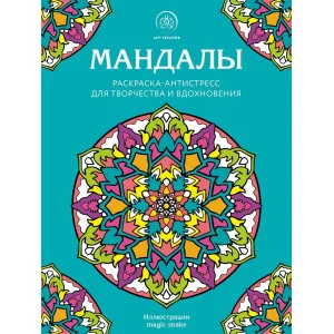 Мандалы. Раскраска-антистресс для творчества и вдохновения 978-5-04-160041-9