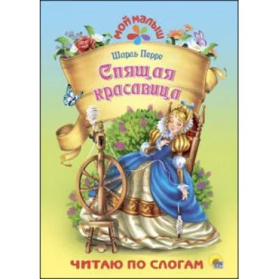 МОЙ МАЛЫШ. ШАРЛЬ ПЕРРО. СПЯЩАЯ КРАСАВИЦА