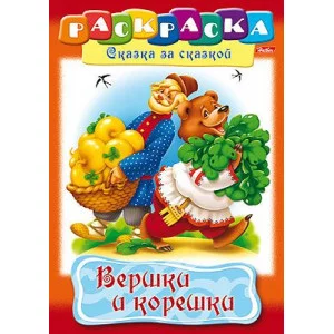 Раскраска книжка 8л А4ф на скобе Сказка за Сказкой-Вершки и корешки- Хатбер-Пресс