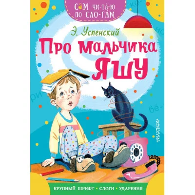 Успенский Э.Н. Про мальчика Яшу 978-5-17-154476-8