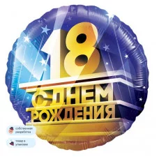 Шар (18\'\'/46 см) Круг, 18, С Днем Рождения!, 1 шт. в уп. 13328