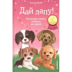 Вебб Х. Дай лапу! Большая книга добрых историй 978-5-04-105490-8