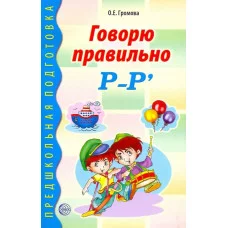 Говорю правильно Р-Рь. Дидактический материал для работы с детьми дошкольного и младшего школьного возраста. Соответствует ФГОС ДО, 978-5-9949-0200-4 4901990000