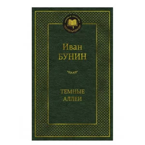Темные аллеи Махаон Бунин И. Мировая классика 978-5-389-25092-5