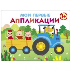 Мои первые аппликации. ПЕРВОЕ ТВОРЧЕСТВО 1+. Вып.7 Стрекоза Никитина Е. 978-5-9951-4119-8