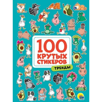 100 крутых стикеров Тренды 467-0-159-09963-5