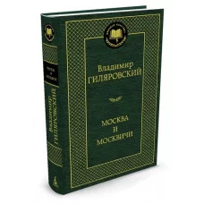 Москва и москвичи Махаон Гиляровский В. Мировая классика 978-5-389-04898-0