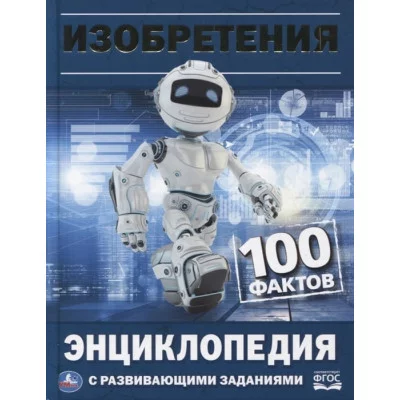 Изобретения 100 фактов Энциклопедия с развивающими заданиями А5 165х215мм Умка 978-5-506-03298-4