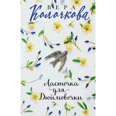 Секреты женского счастья. Проза Веры Колочковой (обложка) Колочкова В. Ласточка для Дюймовочки 978-5-04-177413-4