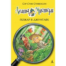 Агата Мистери. Кн.17. Пожар в джунглях / Девочка-детектив* изд-во: Махаон авт:Стивенсон С.