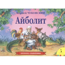 Книжка-панорамка Чуковский К.И. К. Чуковский. Айболит (панорамка) (рос) Росмэн 9785353073468