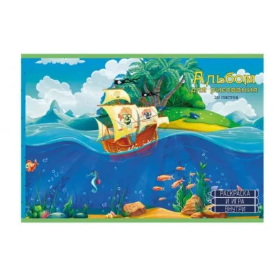 Альбом для рисования А4 20л "Морские приключения" КанцЭксмо АЛ202346