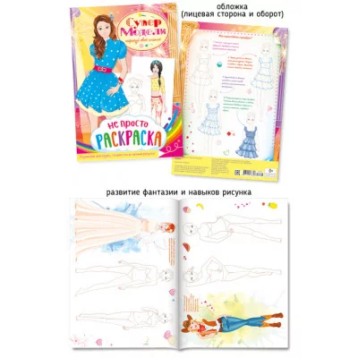Не просто раскраска А4 447-4 Супермодели
