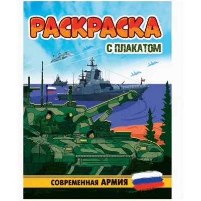 РАСКРАСКА С ПЛАКАТОМ. СОВРЕМЕННАЯ АРМИЯ 978-5-378-34678-3