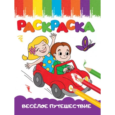РАСКРАСКИ А5 эконом ВЕСЁЛЫЕ КАРТИНКИ. ВЕСЁЛОЕ ПУТЕШЕСТВИЕ 978-5-378-33622-7