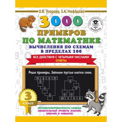 Узорова О.В. 3000 примеров по математике. Вычисления по схемам в пределах 100. Все действия с четырьмя числами. Ответы. 3 класс 978-5-17-135869-3