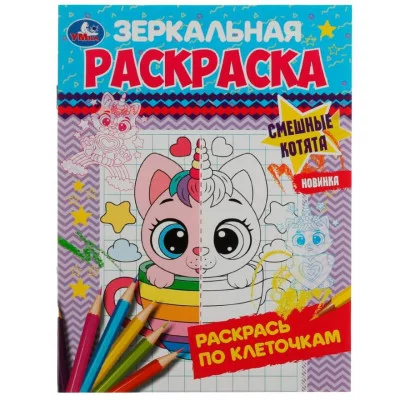 Смешные котята Зеркальная раскраска 145х190 мм Скрепка 8 стр Умка  978-5-506-07868-5