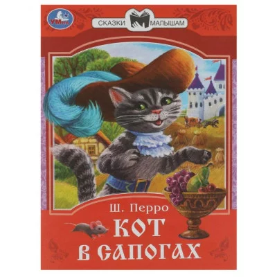 Кот в сапогах Перро Ш Сказки малышам 145х195 мм Скрепка 16 стр Умка 978-5-506-08536-2