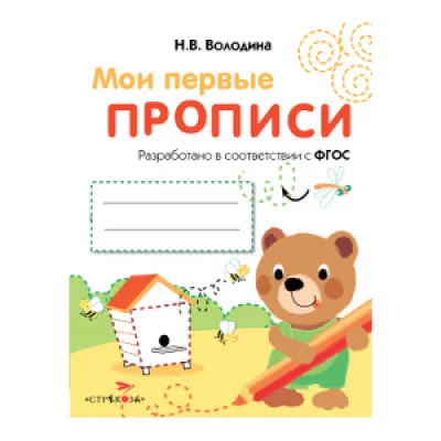 МОИ ПЕРВЫЕ ПРОПИСИ. Вып.2. Петельки и спиральки / Мои первые наклейки Стрекоза Володина Н.В