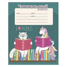 Читательский дневник А5 24л. КОТ И ЕДИНОРОГ (24-5613) на скрепке, без обработки 24-5613