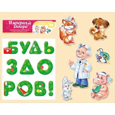 Оформительский набор на двустороннем скотче "Будь здоров!" 29.253.00