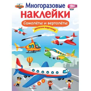 МНОГОРАЗОВЫЕ НАКЛЕЙКИ. Самолеты и вертолеты Стрекоза  978-5-9951-5061-9
