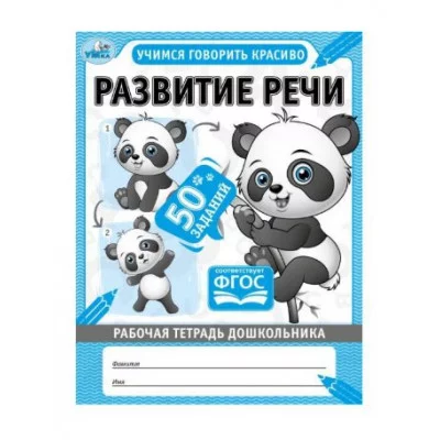 Развитие речи Рабочая тетрадь дошкольника 165х215мм 32 стр 1+1 Умка 978-5-506-06700-9