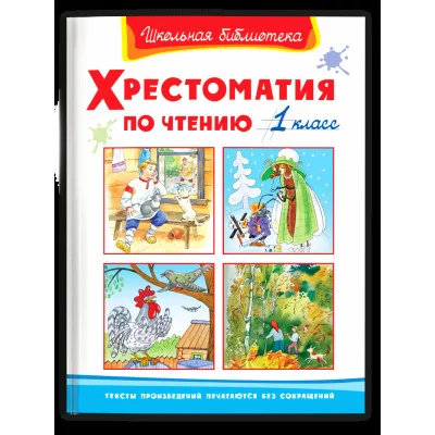 (ШБ) "Школьная библиотека"  Хрестоматия по чтению  1 класс (4048), изд.: Омега