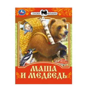 Маша и Медведь Сказки малышам 145х195мм Скрепка 16 стр Умка 978-5-506-07770-1(50)