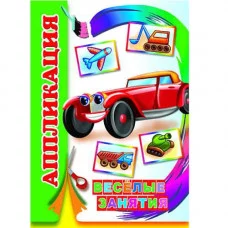 Аппликация Веселые занятия 0+ 9785000335024