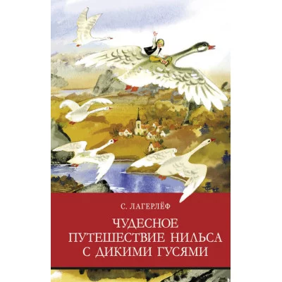 Школьная программаЧудесное путешествие Нильса с дикими гусями Стрекоза Лагерлеф Сельма 978-5-9951-4760-2