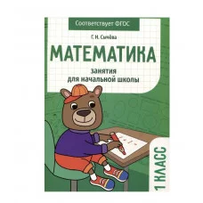 Занятия д/нач. школы. Математика 1 класс Стрекоза Сычёва Г. Н. 978-5-9951-5576-8